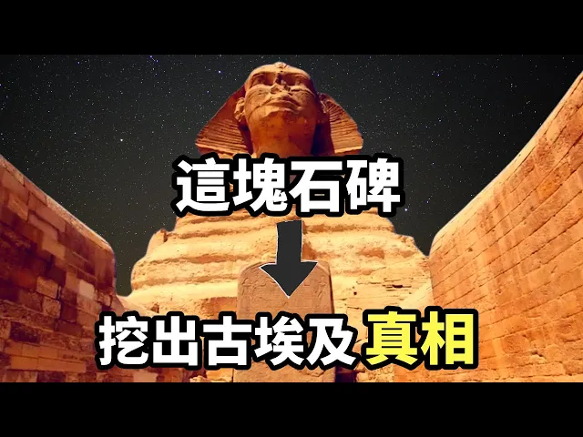 不僅顛覆了人類歷史,還揭開了埃及眾神的真相: 「夢之石碑」(2021)|【你可敢信 & nicbelieve】